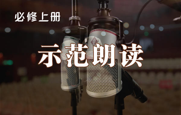 必修上册课文朗读范读音频·全册内容·灵活下载【VIP免费下载】第1页