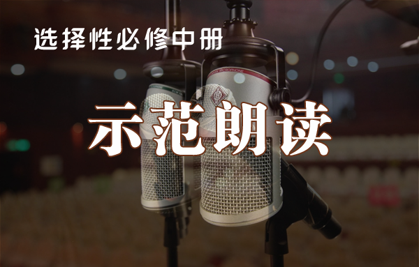 选择性必修中册课文朗读范读音频·全册内容·灵活下载【VIP免费下载】第1页