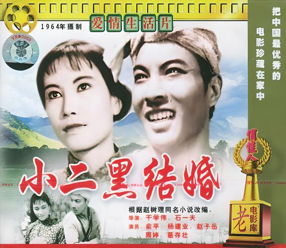 小二黑结婚-北京电影制片厂-1964-高清画质修复-1.2GB+字幕文件（特权VIP、至尊VIP免费下载）第1页