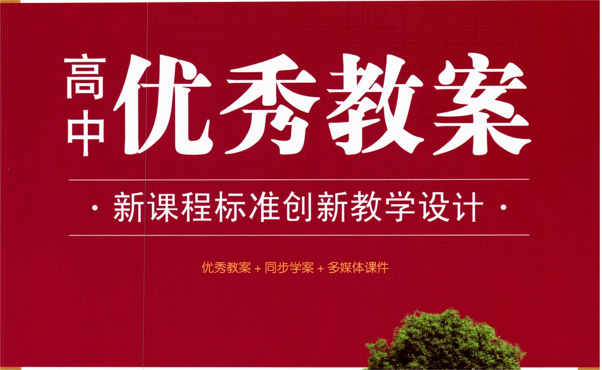 【志鸿优化】创新教学设计全五册[优秀教案+同步学案+多媒体课件]（所有VIP免费下载）第1页